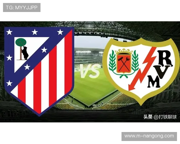 巴列卡诺vs马竞，主队上轮折损两人累计5人缺席