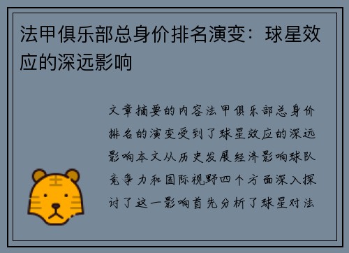 法甲俱乐部总身价排名演变：球星效应的深远影响