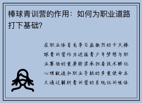 棒球青训营的作用：如何为职业道路打下基础？