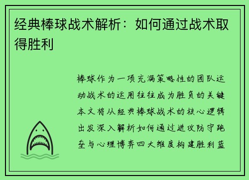 经典棒球战术解析：如何通过战术取得胜利